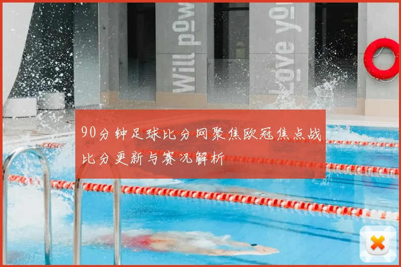 90分钟足球比分网聚焦欧冠焦点战比分更新与赛况解析