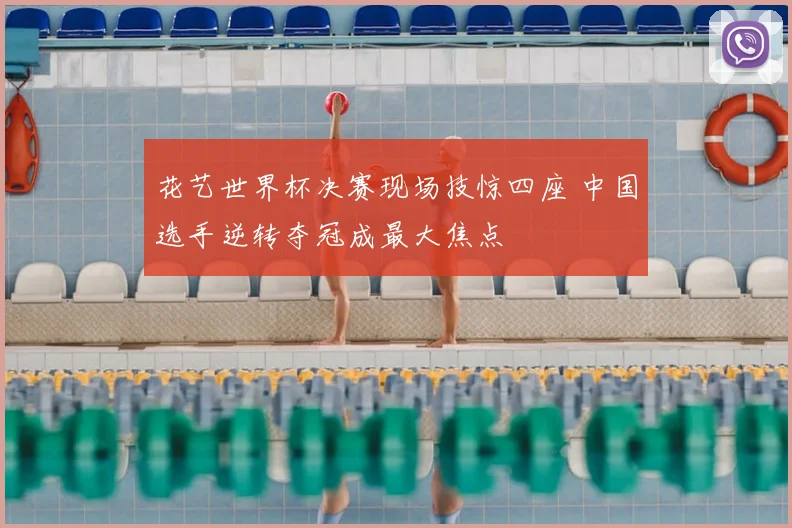 花艺世界杯决赛现场技惊四座 中国选手逆转夺冠成最大焦点