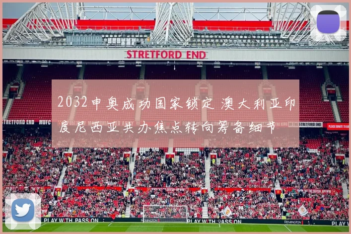 2032申奥成功国家锁定 澳大利亚印度尼西亚共办焦点转向筹备细节