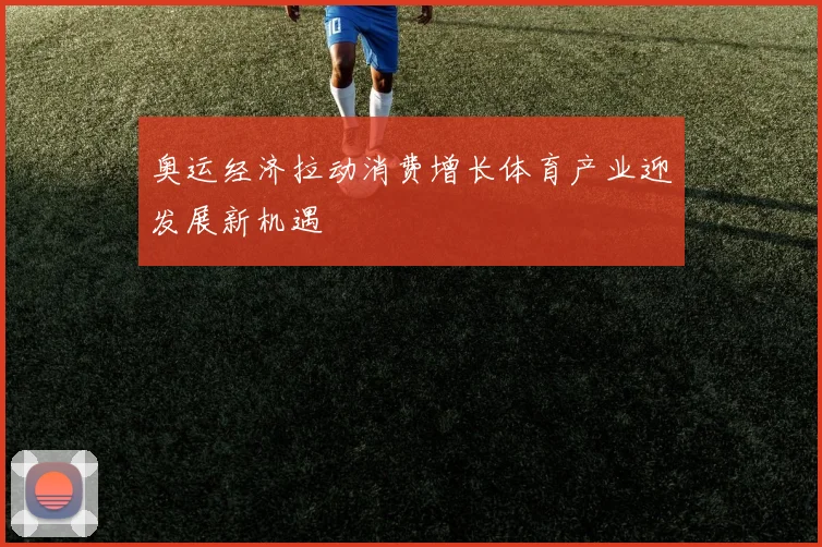 奥运经济拉动消费增长体育产业迎发展新机遇