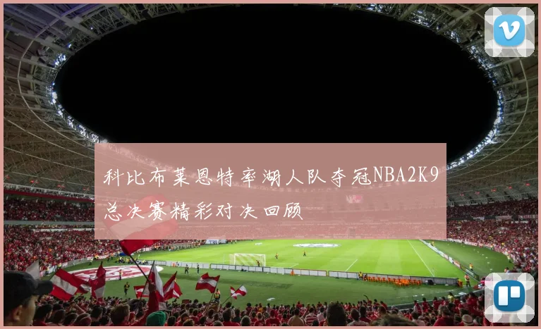 科比布莱恩特率湖人队夺冠NBA2K9总决赛精彩对决回顾