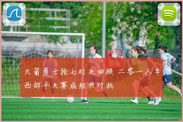 火箭勇士抢七对决回顾 二零一八年西部半决赛成经典对抗