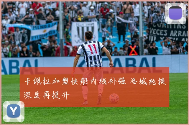 卡佩拉加盟快船内线补强 洛城轮换深度再提升