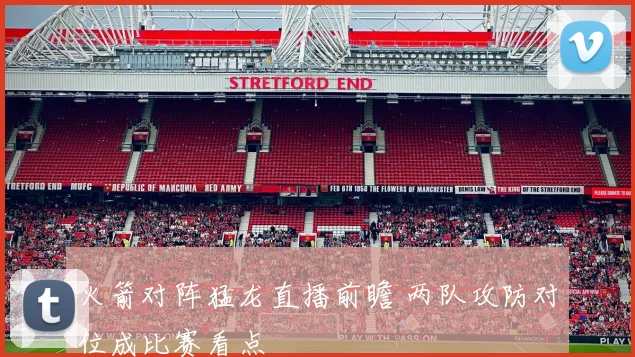 火箭对阵猛龙直播前瞻 两队攻防对位成比赛看点