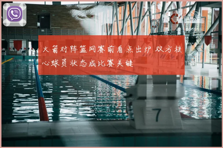 火箭对阵篮网赛前看点出炉 双方核心球员状态成比赛关键