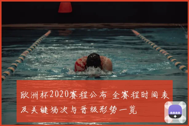 欧洲杯2020赛程公布 全赛程时间表及关键场次与晋级形势一览