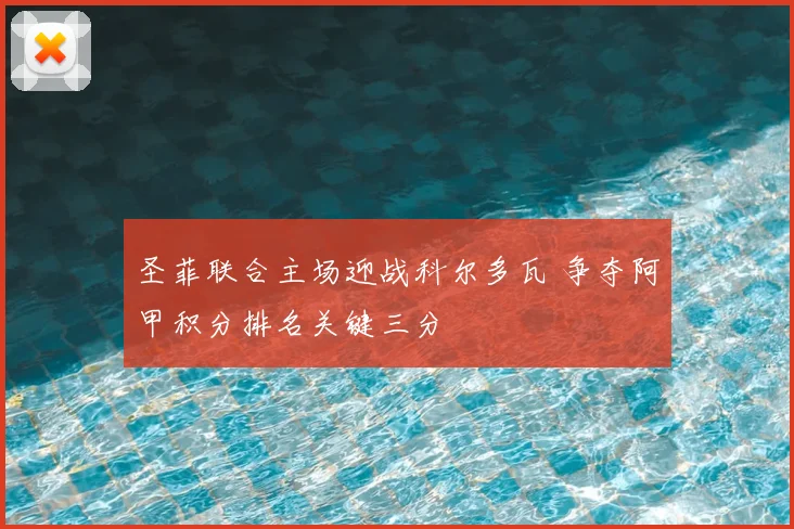 圣菲联合主场迎战科尔多瓦 争夺阿甲积分排名关键三分
