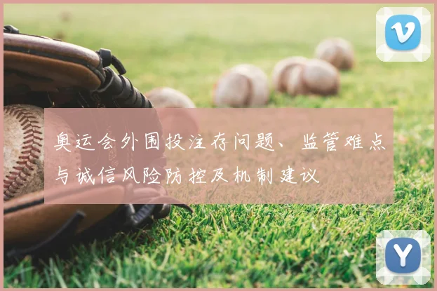 奥运会外围投注存问题、监管难点与诚信风险防控及机制建议