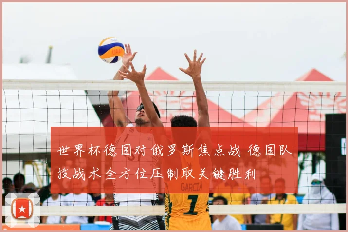 世界杯德国对俄罗斯焦点战 德国队技战术全方位压制取关键胜利