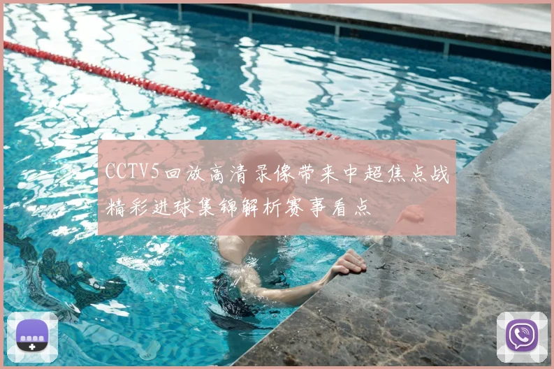 CCTV5回放高清录像带来中超焦点战精彩进球集锦解析赛事看点