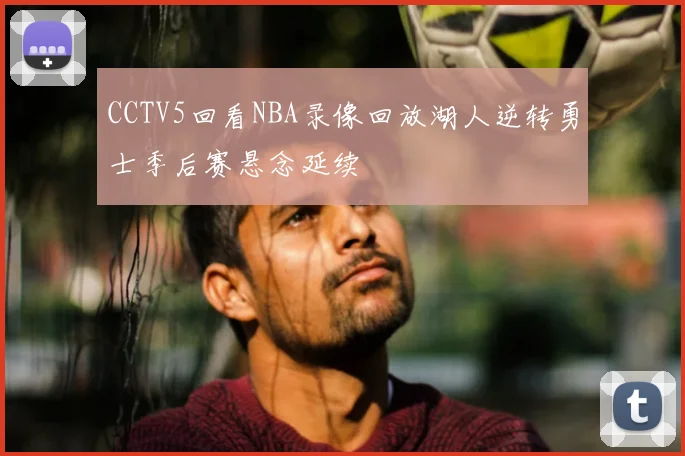 CCTV5回看NBA录像回放湖人逆转勇士季后赛悬念延续