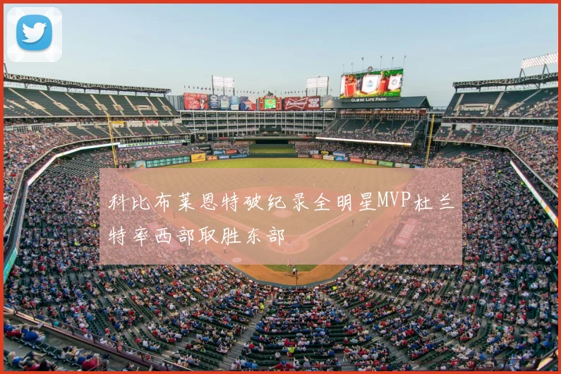 科比布莱恩特破纪录全明星MVP杜兰特率西部取胜东部