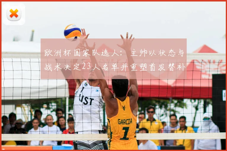 欧洲杯国家队选人：主帅以状态与战术决定23人名单并重塑首发替补