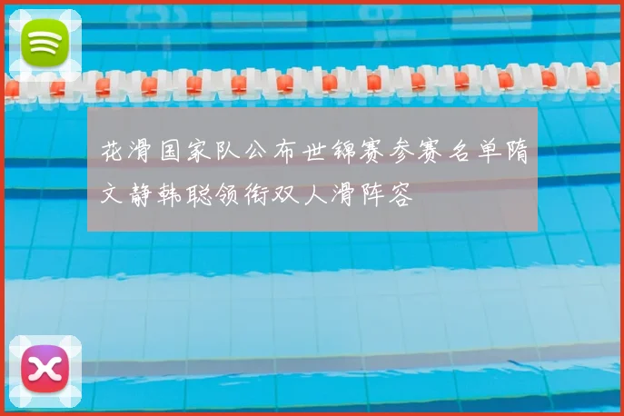 花滑国家队公布世锦赛参赛名单隋文静韩聪领衔双人滑阵容