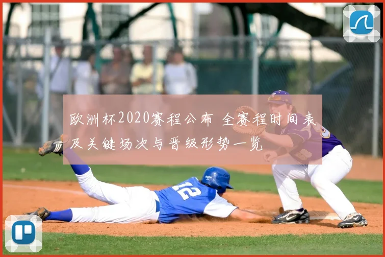 欧洲杯2020赛程公布 全赛程时间表及关键场次与晋级形势一览