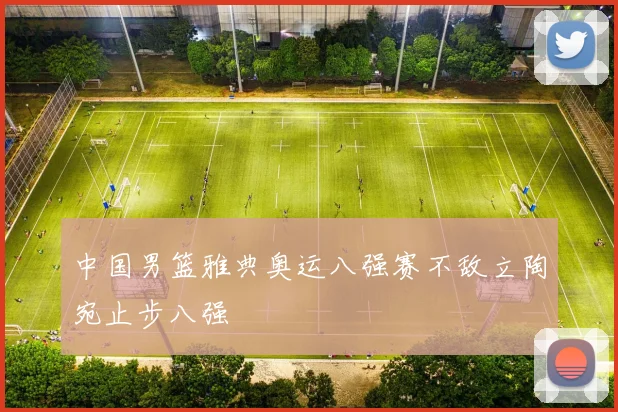 中国男篮雅典奥运八强赛不敌立陶宛止步八强