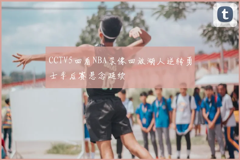 CCTV5回看NBA录像回放湖人逆转勇士季后赛悬念延续