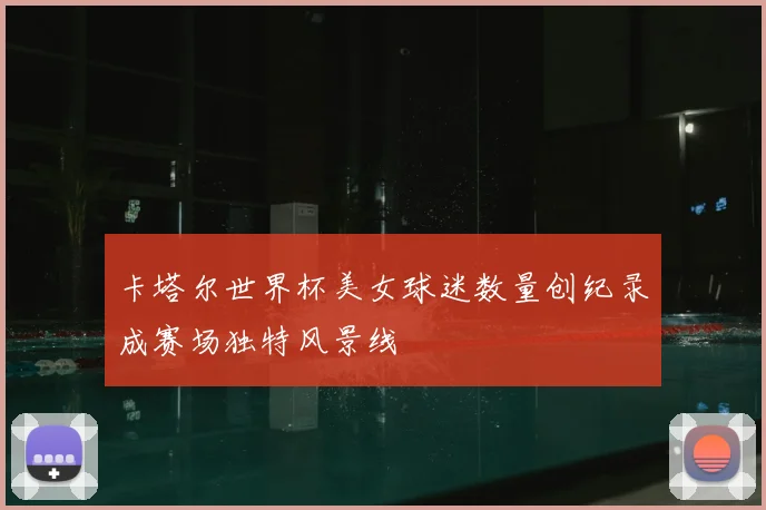 卡塔尔世界杯美女球迷数量创纪录成赛场独特风景线