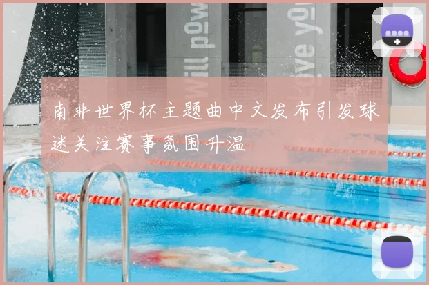 南非世界杯主题曲中文发布引发球迷关注赛事氛围升温