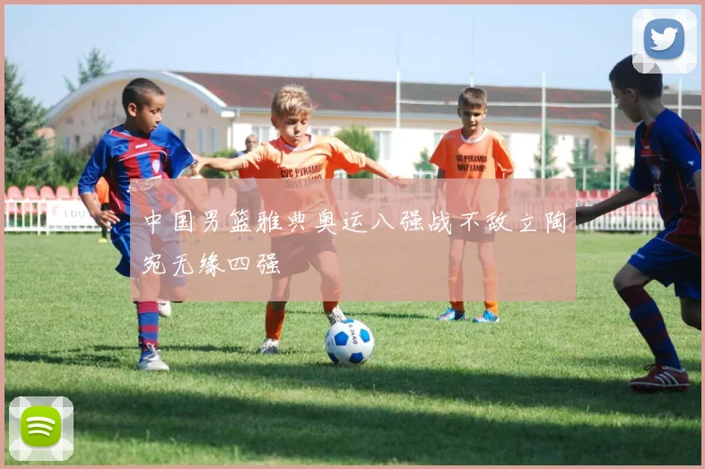 中国男篮雅典奥运八强战不敌立陶宛无缘四强