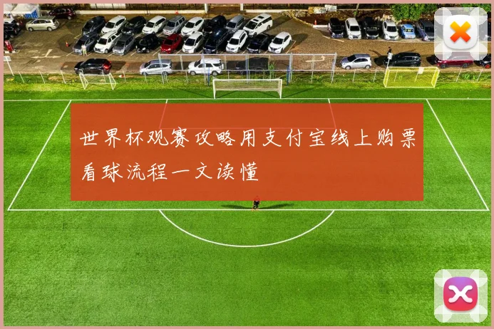 世界杯观赛攻略用支付宝线上购票看球流程一文读懂