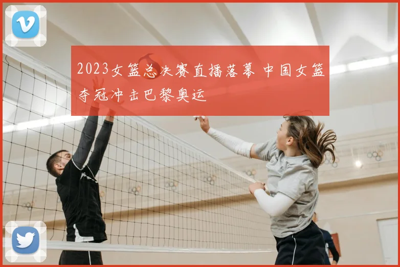 2023女篮总决赛直播落幕 中国女篮夺冠冲击巴黎奥运