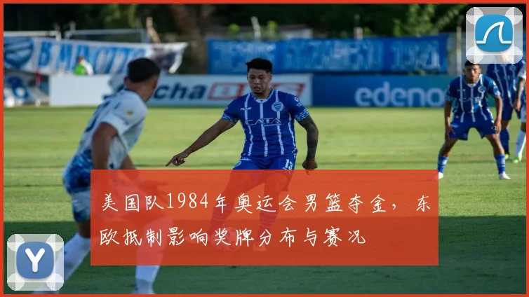 美国队1984年奥运会男篮夺金,东欧抵制影响奖牌分布与赛况