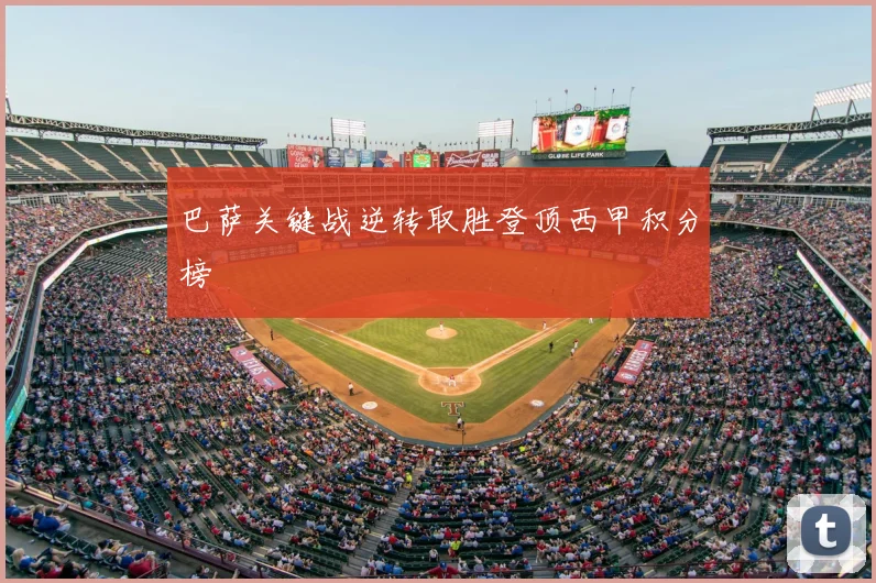 巴萨关键战逆转取胜登顶西甲积分榜