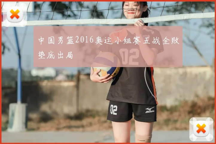 中国男篮2016奥运小组赛五战全败垫底出局